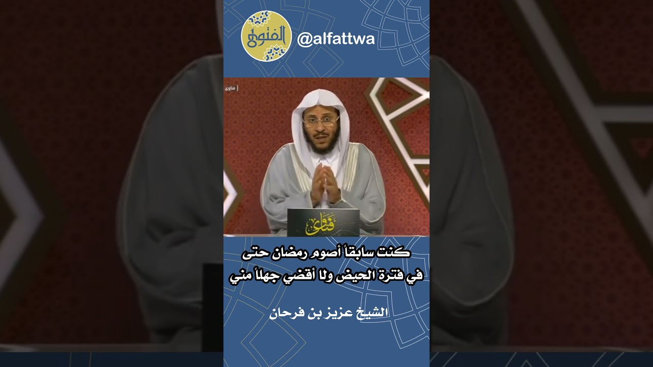 كنت سابقاً أصوم رمضان حتى في فترة الحيض ولا أقضي جهلاً مني | الشيخ عزيز بن فرحان