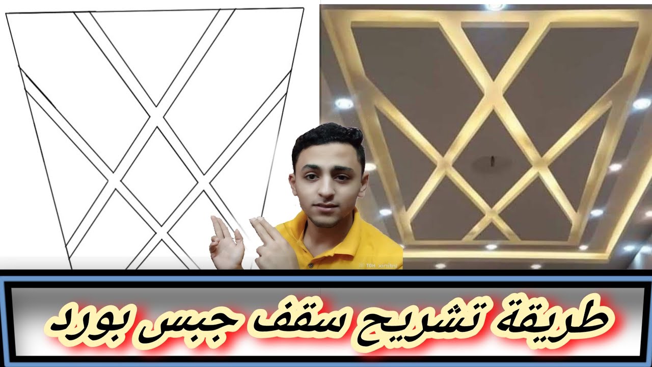 طريقة تشريح سقف جبس بورد بطريقه احترافيه 100×100✓👌💝🌹