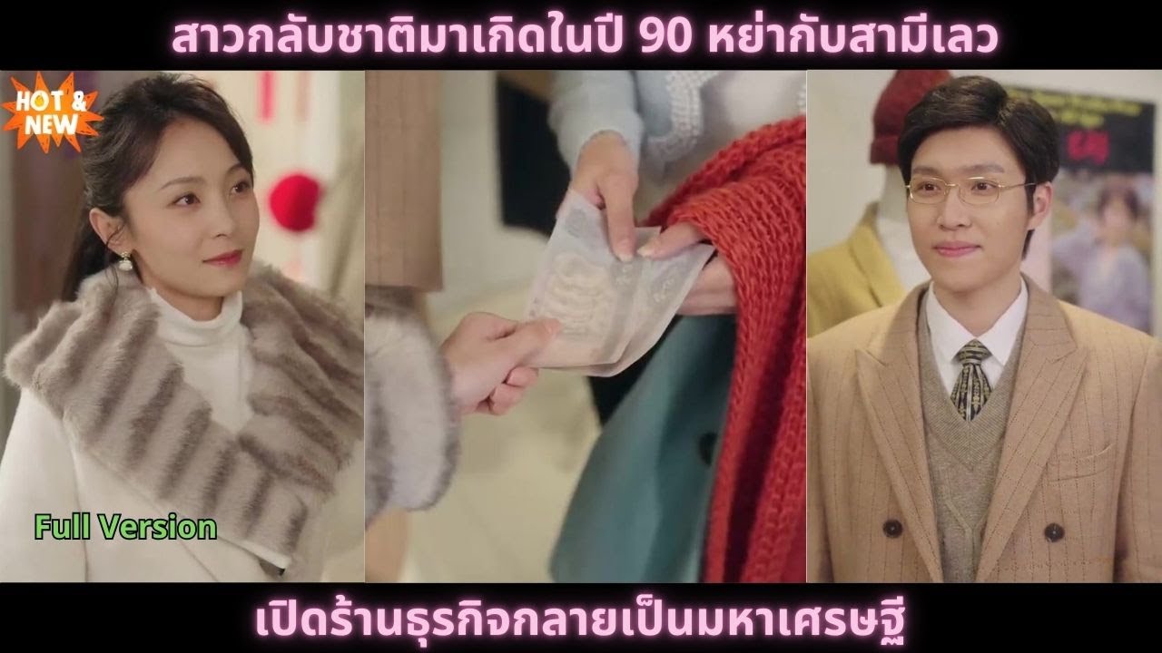 [ซีรีส์จีน] สาวกลับชาติมาเกิดในปี 90 หย่ากับสามีเลว เปิดร้านธุรกิจกลายเป็นมหาเศรษฐี