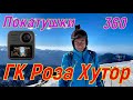 ГК Роза Хутор - Сочи. Покатушки 360. тест камеры  GoPro MAX 360