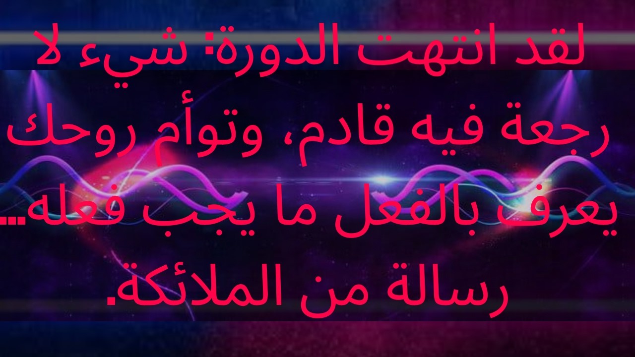 لقد انتهت الدورة: شيء لا رجعة فيه قادم، وتوأم روحك يعرف بالفعل ما يجب فعله... رسالة من الملائكة.