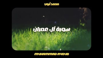 من سورة آل عمران || محمد أيوب (رحمه الله)