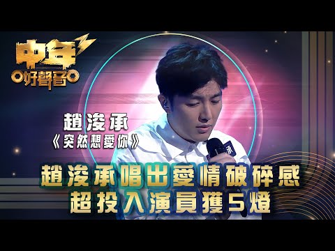 中年好聲音3｜趙浚承唱出愛情破碎感 超投入演員獲5燈｜趙浚承《突然想愛你》｜歌唱 比賽｜音樂節目