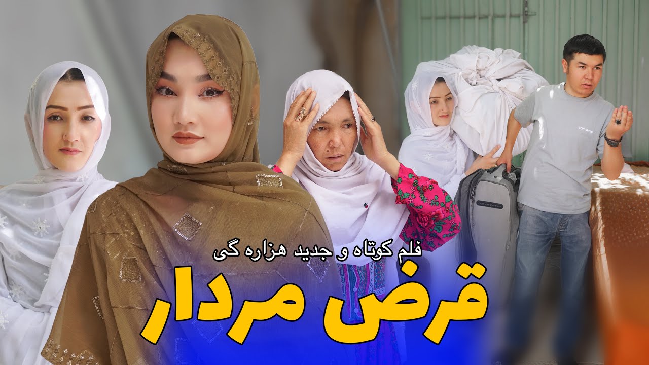 New Hazaragi Drama | Qarz Mordar _ قرض مردار  | فیلم جدید هزارگی | Yagdar Media