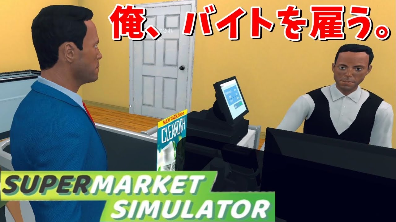 「自分だけのスーパーマーケットを経営できるゲーム」でぶっ飛んでる新人バイトを雇ってみた結果【Supermarket Simulator】