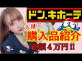 【大量】購入品紹介！ドン・キホーテでプチプラコスメ爆買いしてみた！【ドンキ】後編