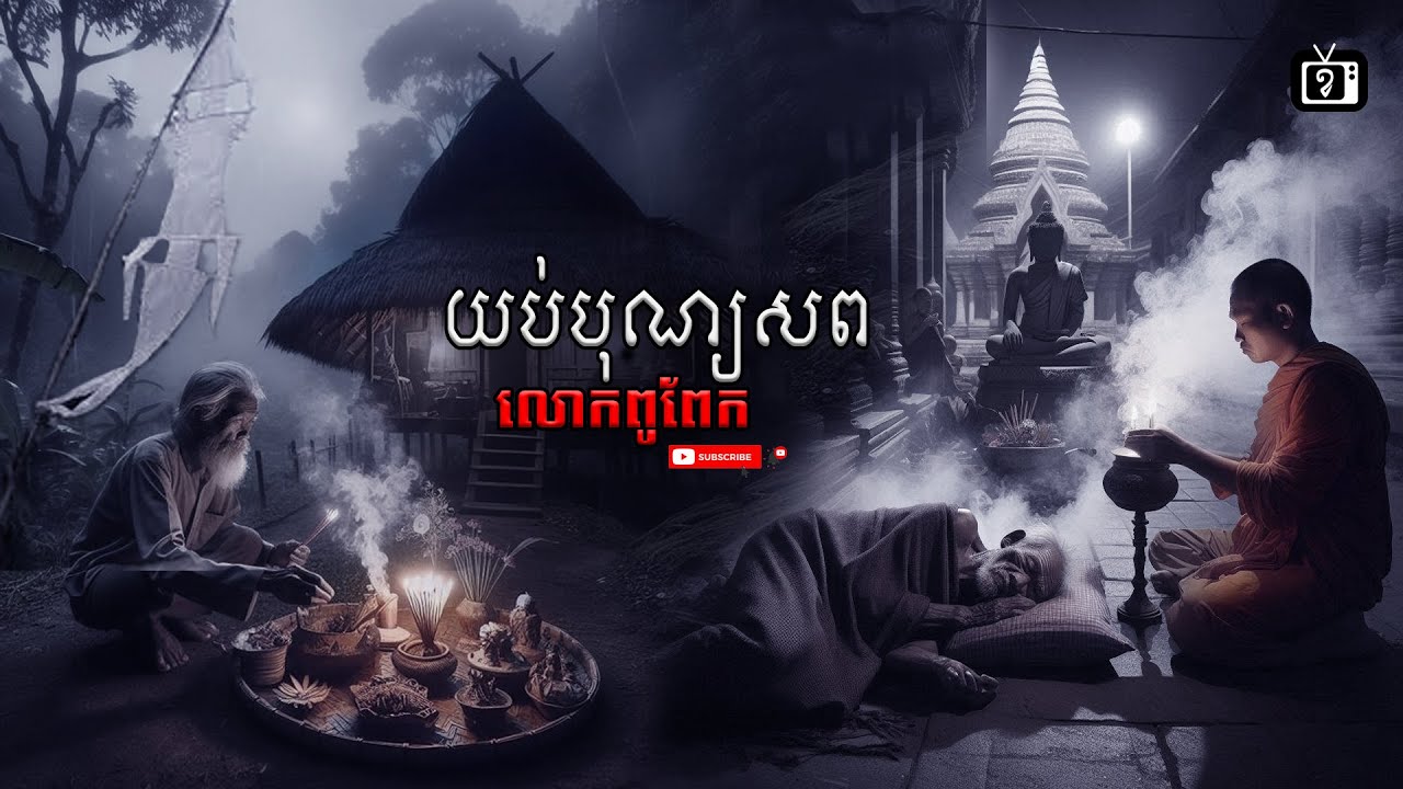 យប់បុណ្យសព លោកពូពែក | ខ្ទឹមស/Garlic