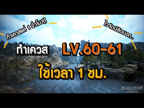 LV.60-61 ใช้เวลาแค่ 1 ชม. | Black desert online