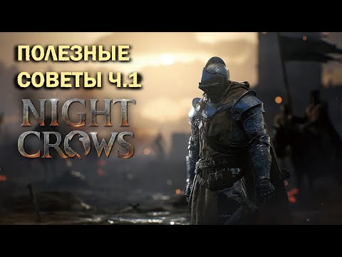 Видео: NIGHT CROWS | ПОЛЕЗНЫЕ СОВЕТЫ ПО ИГРЕ Ч.1