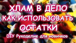 ХЛАМ В ДЕЛО/ЛОСКУТНЫЕ КОВРИКИ/ТРИ СПОСОБА УТИЛИЗАЦИИ СТАРОЙ ОДЕЖДЫ/МАТЕР КЛАСС ХЛАМ В ДЕЛО/ЛОСКУТНЫЕ КОВРИКИ/ТРИ СПОСОБА УТИЛИЗАЦИИ СТАРОЙ ОДЕЖДЫ/МАТЕР КЛАСС