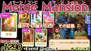 【実況】マージマンション #1290/Merge Mansion【箱庭修繕&パズル】ｺﾝﾋﾞﾏﾝｼｮﾝ screenshot 4