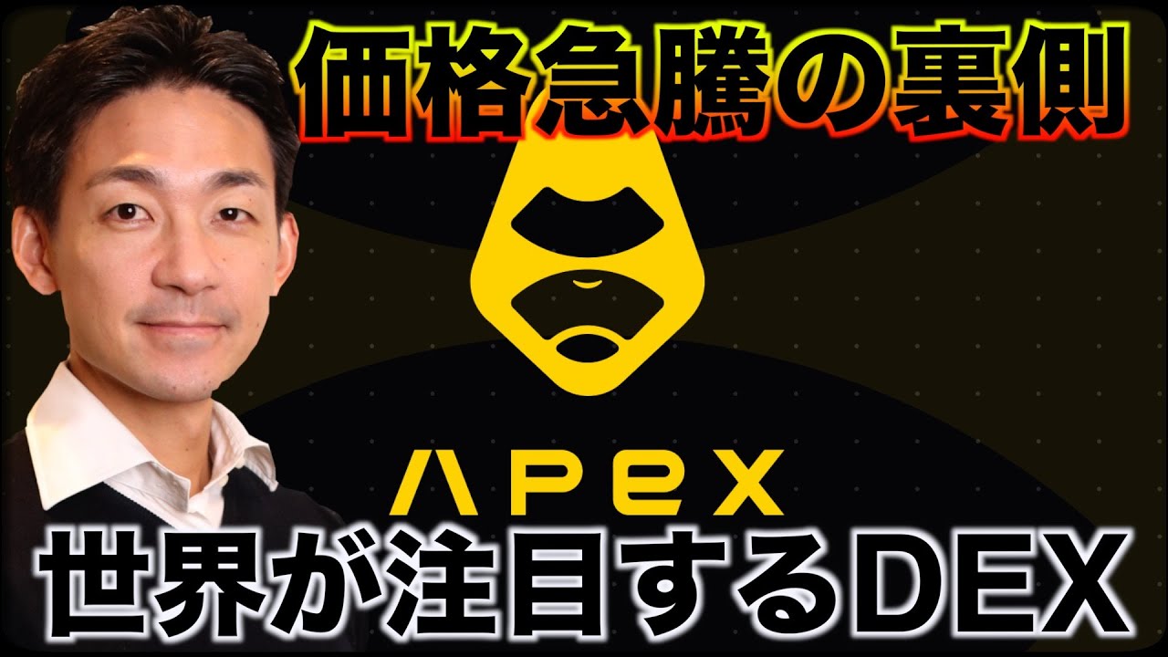 1日で3倍になった仮想通貨の裏側。世界が注目するDEX、APEX。 - YouTube