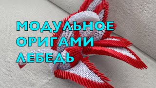 Модульнеое оригами ЛЕБЕДЬ