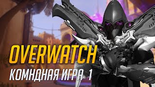 Overwatch - Игра полным составом (Командная игра, 1440p, 60FPS) Overwatch - Игра полным составом (Командная игра, 1440p, 60FPS)