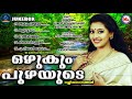 ഒഴുകും പുഴയുടെ  | Lalitha Ganangal Malayalam | Light Music Songs Malayalam Mp3 Song