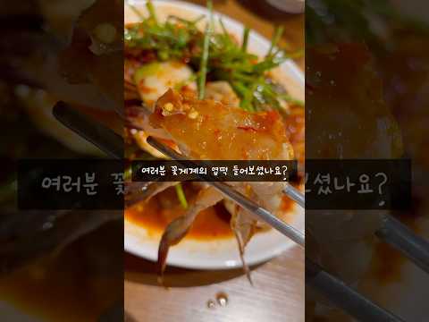 연옌도 중독시켜버린 꽃게계의 엽떡🦀 #꽃게무침 #게장 #갑각류귀신 #소주안주 #먹방 #맛집