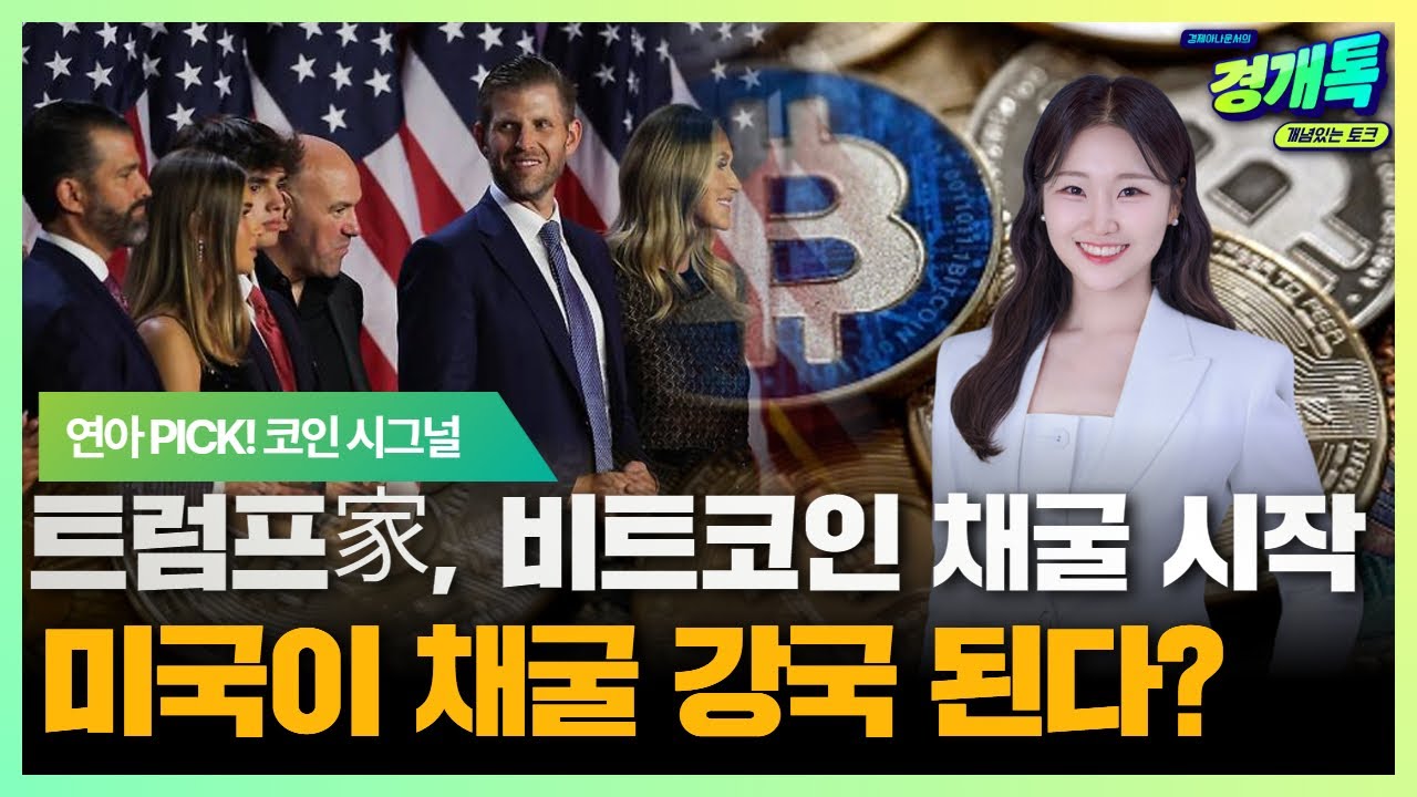 “트럼프家, 비트코인 채굴 시작! 미국이 채굴 강국 된다?” | 연아 PICK! 코인 시그널