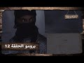 برومو الحلقة 12 الثانية عشر من مسلسل باب الحارة 11    11