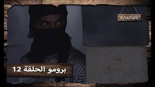 برومو الحلقة 12 الثانية عشر  من مسلسل باب الحارة 11 - Bab Al Hara 11