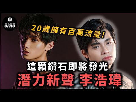 原來這首歌是寫給「她」！？20歲前就擁有百萬歌曲！來自南非的音樂鑽石李浩瑋。【OMIO重回華語榮耀EP15】