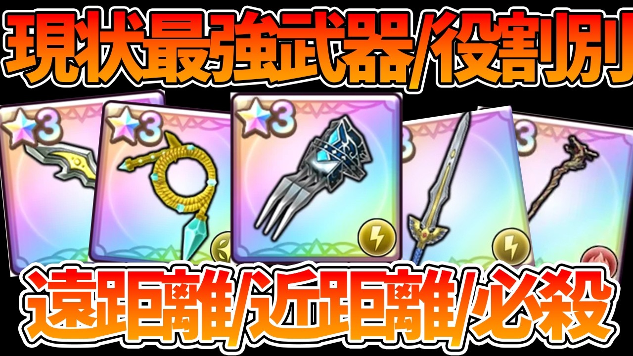 【スマグロ】【現状最強星3武器/役割別で紹介】りゅうおうの杖/ロトのつるぎ/女王のムチ/クリスタルクロー/メタルウイング【ドラゴンクエストスマッシュグロウ】【DQSGアプリ】