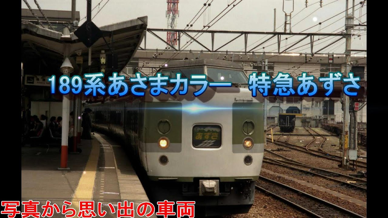 【思い出車両】189系あさまカラーの特急あずさ - YouTube