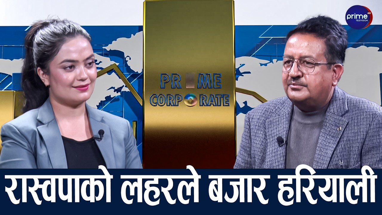 शेयर बजारले इतिहास रच्ने, लगानीकर्ताहरु उत्साहित, नयाँलाई उत्कृष्ट अवसर | Prime TV HD