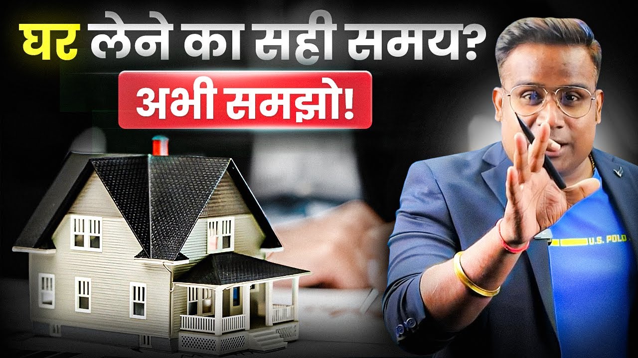 Best Time to Buy Your Dream Home | घर खरीदने का सही समय | Sagar Sinha