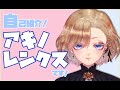 【自己紹介】初めまして!美少年Vtuberのアキノ・レンクスです!【新人Vtuber】