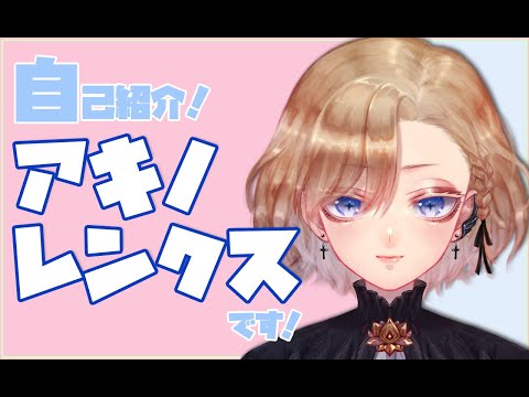【自己紹介】初めまして！美少年Vtuberのアキノ・レンクスです！【新人Vtuber】