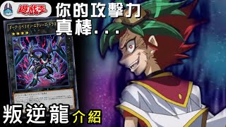 你的攻擊力就是我的攻擊力！「黑暗叛逆超量龍」介紹【帥狗/遊戲王】