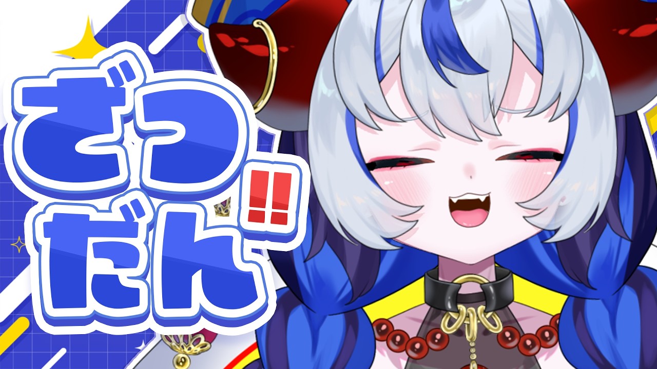 【雑談│初見さん歓迎◎】みんなとおしゃべりの会！！イベント告知も少し、いいか？【#超御天かぷら/じだらくかんぱに～！】#新人VTuber