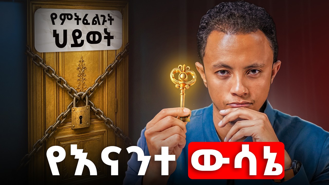 ተራ ሰው ላለመሆን መወሰን ያሉባችሁ ውሳኔዎች!