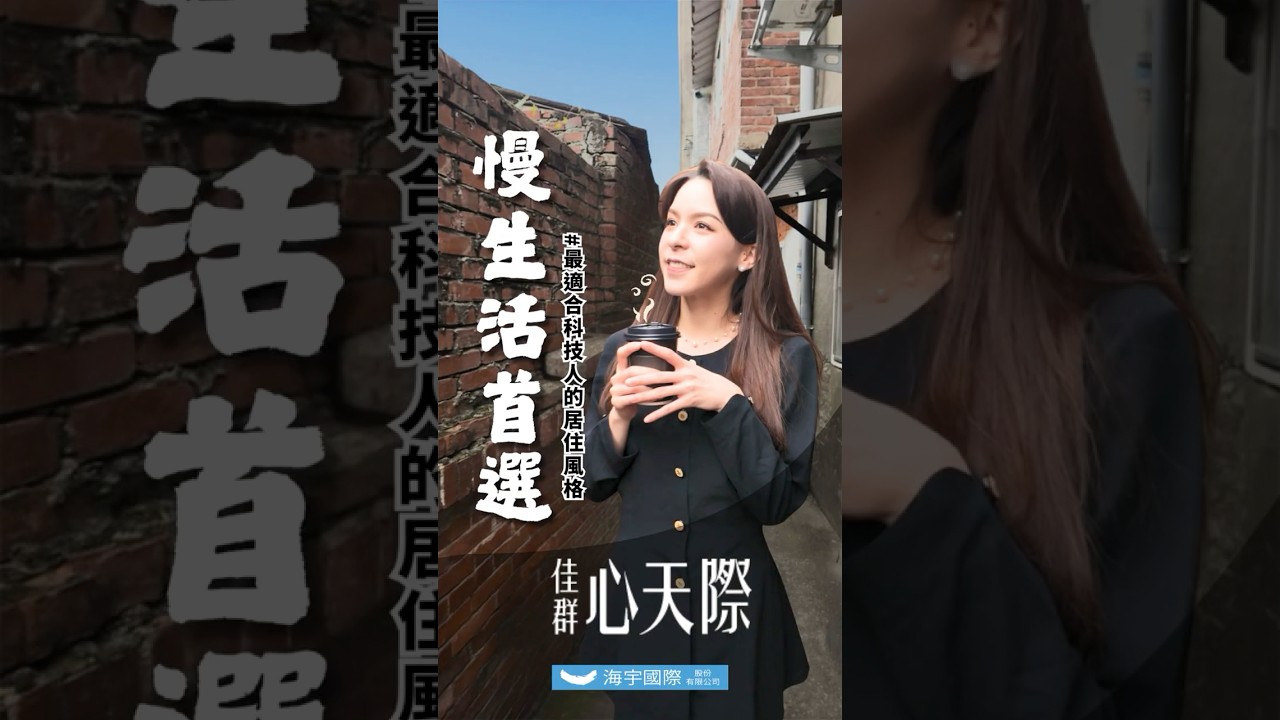 你真的該來現場看一次「無壓」生活｜佳群心天際