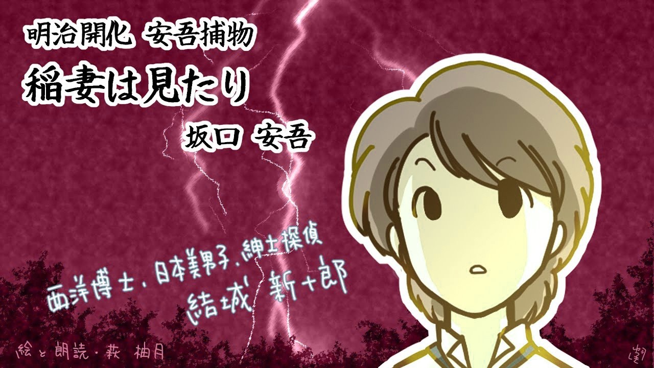朗読　坂口安吾　明治開化安吾捕物　稲妻は見たり［挿絵付］［青空文庫］［紙芝居動画］2