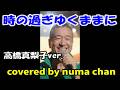 「時の過ぎゆくままに」♯5/高橋真梨子ver. covered by numa chan