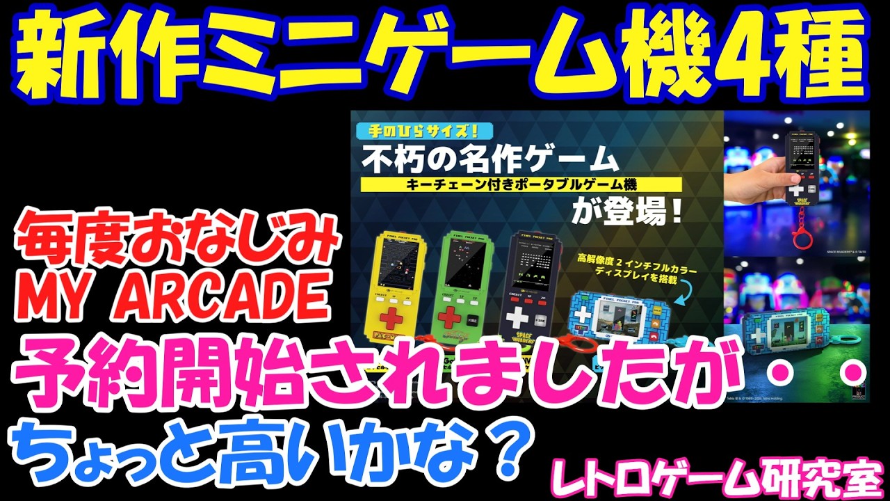 400￼種類以上のミニゲーム Retro Games] Four new mini-game consoles are now available for pre