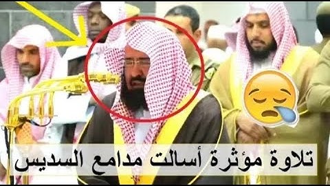 وقضى ربك ألا تعبدوا إلا إياه وبالوالدين إحسانا تلاوة باكية فاقت الوصف😭😭 من الشيخ عبد الرحمن السديس