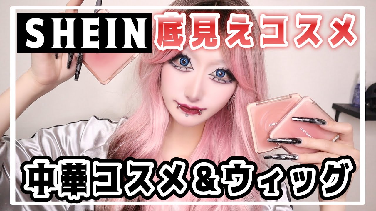 【SHEIN】絶対買ってほしい中華コスメがあるんだが。【コスメ・ウィッグ紹介】