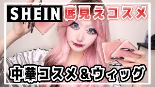 【SHEIN】絶対買ってほしい中華コスメがあるんだが。【コスメ・ウィッグ紹介】