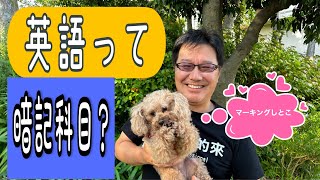 【英語】英語って暗記科目ですかという質問に答えました。