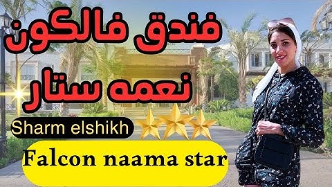 ارخص فندق 3 نجوم في قلب شرم الشيخ (خليج نعمه)😍 اقامه كامله ♥️