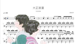 大正浪漫 - YOASOBI