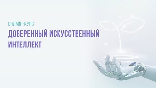 1.1.3. Принципы доверенного ИИ