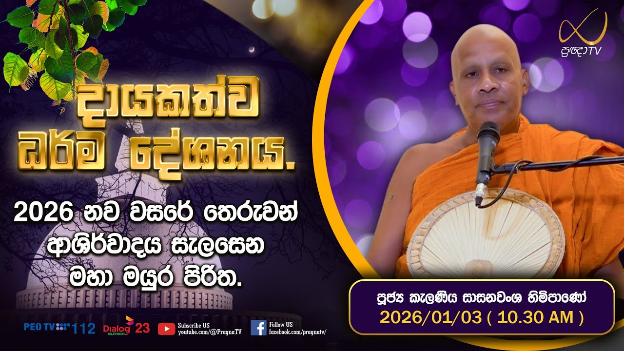 Pragna TV | Ven Gallehepitiye Pemarathana Thero | 2026-01-03 | 10:00 AM Telecast