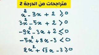 حل متراجحات من الدرجة الثانية - رياضيات سنة ثانية ثانوي 2AS