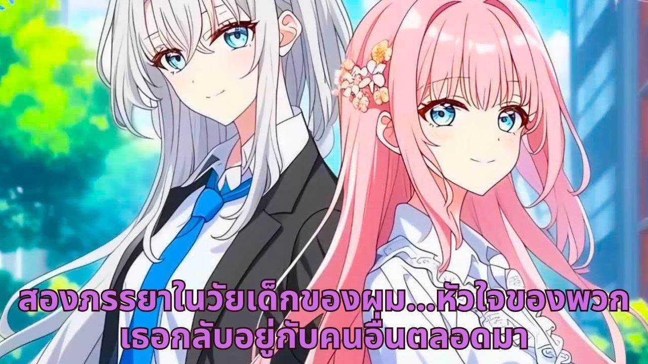 สองภรรยาในวัยเด็กของผม…หัวใจของพวกเธอกลับอยู่กับคนอื่นตลอดมา