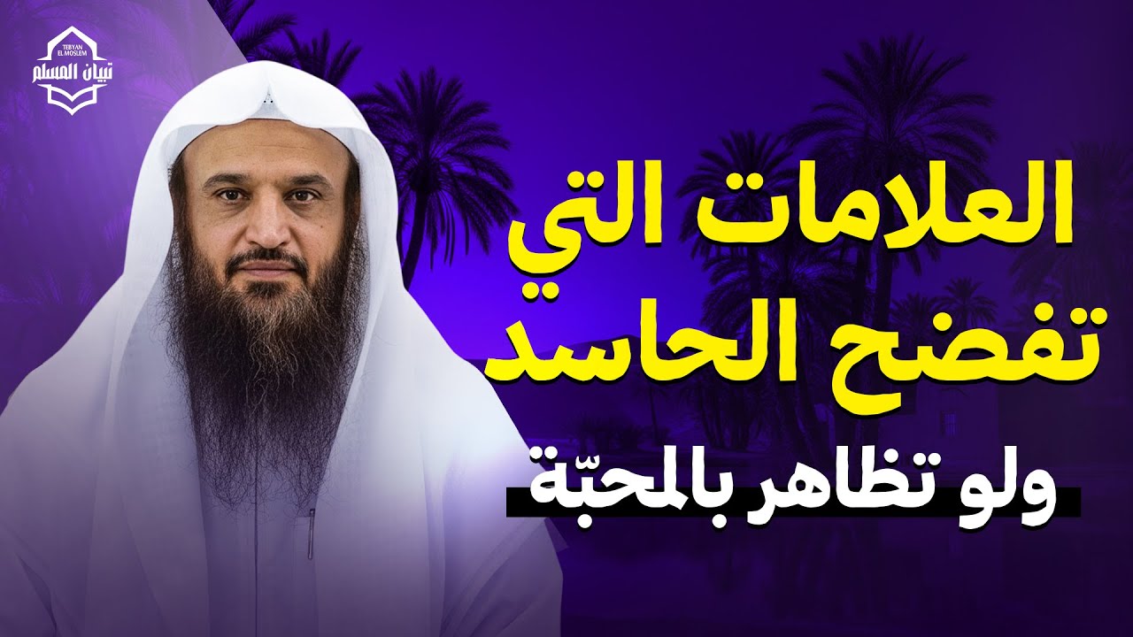 العلامات التي تفضح الحاسد...ولو تظاهر بالمحبّة | الشيخ عبد الرزاق البدر