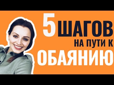 5 СПОСОБОВ ОБАЯТЬ ЛЮБОГО!