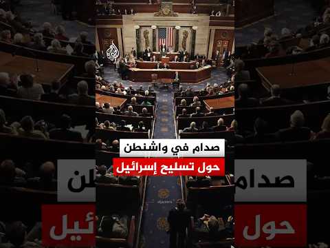 صدام في واشنطن حول تسليح إسرائيل